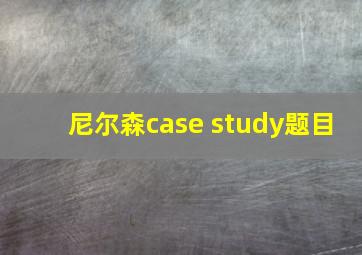 尼尔森case study题目